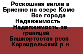 Роскошная вилла в Бриенно на озере Комо        - Все города Недвижимость » Недвижимость за границей   . Башкортостан респ.,Караидельский р-н